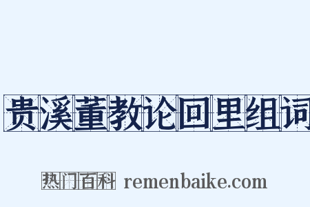 贵溪董教论回里组词是什么意思的图片